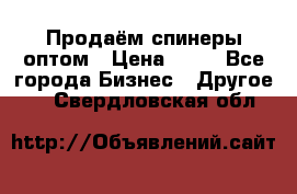 Продаём спинеры оптом › Цена ­ 40 - Все города Бизнес » Другое   . Свердловская обл.